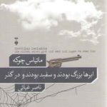 ابرها بزرگ بودند و سفید بودند و در گذر