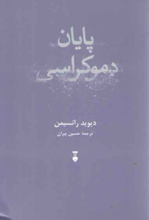 پایان دموکراسی