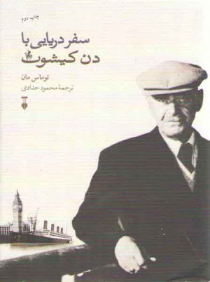 سفر دریایی با دن کیشوت