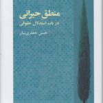 منطق حیرانی در باب استدلال حقوقی