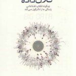 کلان‌داده؛ چگونه انقلاب اطلاعاتی زندگی ما را دگرگون می کند