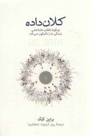 کلان‌داده؛ چگونه انقلاب اطلاعاتی زندگی ما را دگرگون می کند