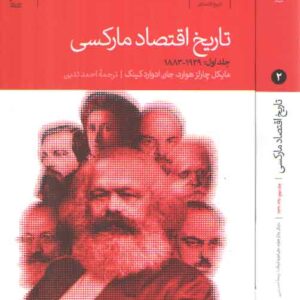 تاریخ اقتصاد مارکسی ۱۹۹۰ - ۱۸۸۳ (دوره ۲ جلدی)