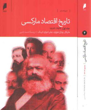 تاریخ اقتصاد مارکسی ۱۹۹۰ - ۱۸۸۳ (دوره ۲ جلدی)