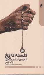 فلسفه تاریخ از چشم انداز مسیحی
