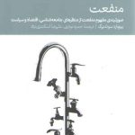 منفعت؛ صورتبندی مفهوم منفعت از منظرهای جامعه‌شناسی، اقتصاد و سیاست