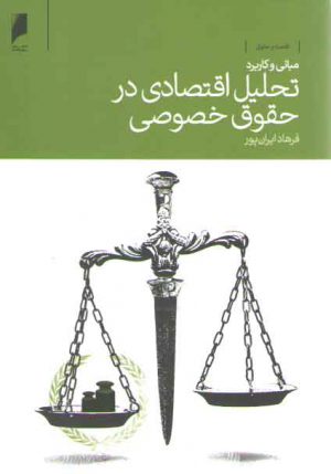 مبانی و کاربرد تحلیل اقتصادی در حقوق خصوصی