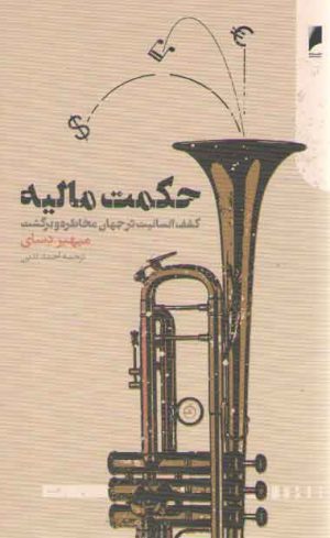 حکمت مالیه؛ کشف انسانیت در جهان مخاطره و برگشت