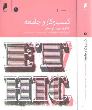 کسب و کار و جامعه؛ اخلاق و مدیریت ذی نفعان (۲ جلدی)