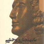 نابهنجاری وحشی؛ قدرت متافیزیک و سیاست اسپینوزا