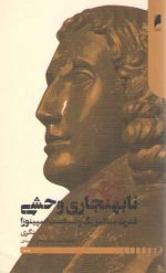 نابهنجاری وحشی؛ قدرت متافیزیک و سیاست اسپینوزا