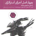 چهار اصل اجرای استراتژی؛ دستیابی به مهم‌ترین اهداف