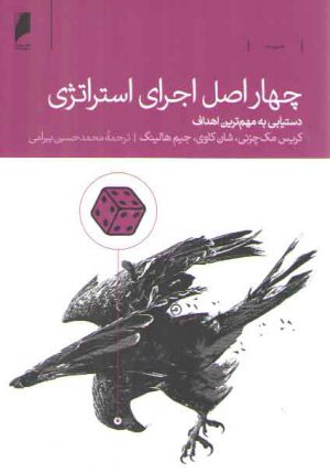 چهار اصل اجرای استراتژی؛ دستیابی به مهم‌ترین اهداف