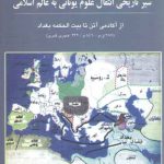 سیر تاریخی انتقال علوم یونانی به عالم اسلامی: از آکادمی تا بیت الحکمه بغداد