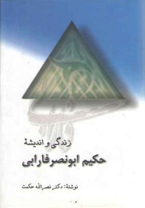 زندگی و اندیشه حکیم ابونصر فارابی