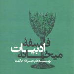 فلسفه ادبیات میخانه