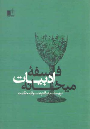 فلسفه ادبیات میخانه