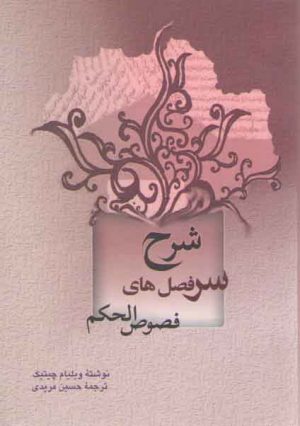 شرح سرفصل های فصوص الحکم