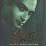 حرف هایی برای نگفتن (مجموعه اشعار و برگزیده نثرهای دکتر علی شریعتی)