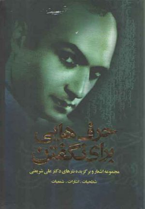 حرف هایی برای نگفتن (مجموعه اشعار و برگزیده نثرهای دکتر علی شریعتی)