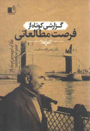 گزارشی کوتاه از فرصت مطالعاتی