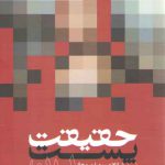 حقیقت پست مدرن (مقالات و مصاحبه ها)