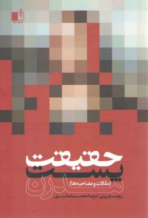 حقیقت پست مدرن (مقالات و مصاحبه ها)