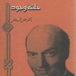 بر در حق کوفتن حلقه وجود