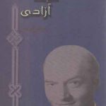 آزادی، خجسته آزادی