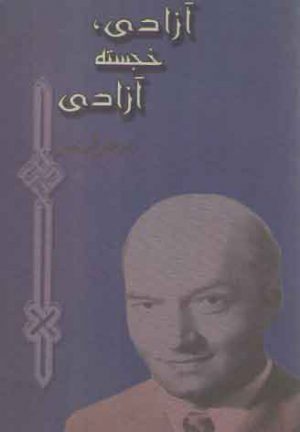 آزادی، خجسته آزادی