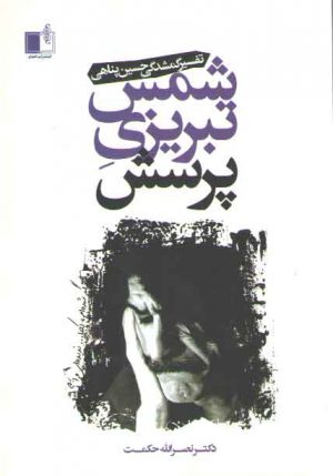 شمس تبریزی پرسش (تفسیر گمشدگی حسن پناهی)