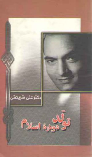 تولد دوباره اسلام