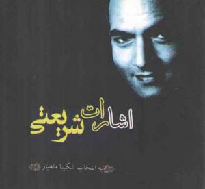 اشارات شریعتی