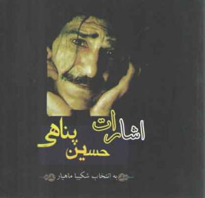 اشارات حسین پناهی