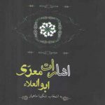 اشارات ابوالعلا معري