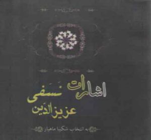 اشارات عزيزالدين نسفي
