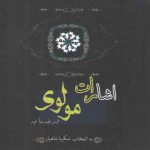 اشارات مولوي در فيه ما فيه