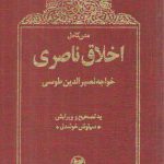 اخلاق ناصری