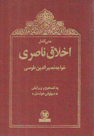 اخلاق ناصري