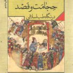 حجامت و فصد در نگاه طب اسلامی (اولین کتاب اجتهادی حجامت و فصد)