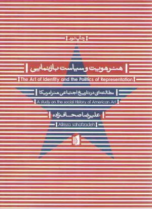 هنر هویت و سیاست بازنمایی؛ مطالعه ای در تاریخ اجتماعی آمریکا