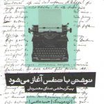 نوشتن با تنفس آغاز می‌شود؛ پیکربخشی صدای معتبرتان