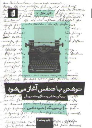نوشتن با تنفس آغاز می‌شود؛ پیکربخشی صدای معتبرتان
