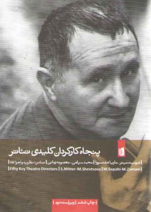 پنجاه کارگردان کلیدی تئاتر