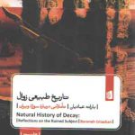 تاریخ طبیعی زوال؛ تاملاتی درباره سوژه ویران