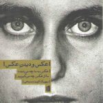 عکس و دیدن عکس؛ عکس به ما چه میدهد ما از عکس چه میگیریم