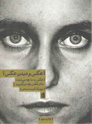 عکس و دیدن عکس؛ عکس به ما چه میدهد ما از عکس چه میگیریم