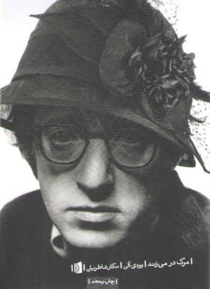 مرگ در می‌زند