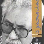 احمد محمود (ادبیات معاصر ایران در گذر زمان ۱)