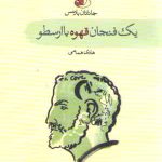 یک فنجان قهوه با ارسطو